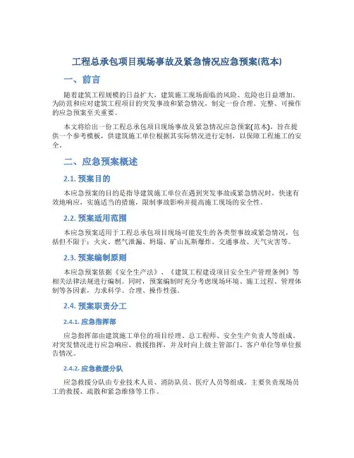 工程总承包项目现场事故及紧急情况应急预案(范本)
