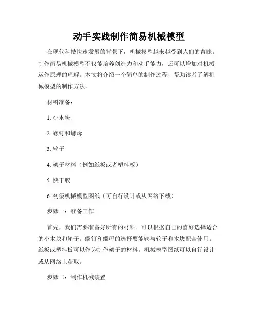 动手实践制作简易机械模型