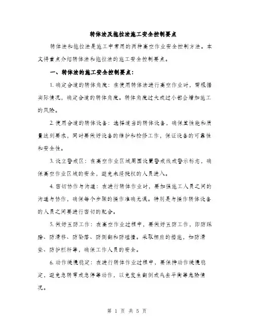 转体法及拖拉法施工安全控制要点（2篇）