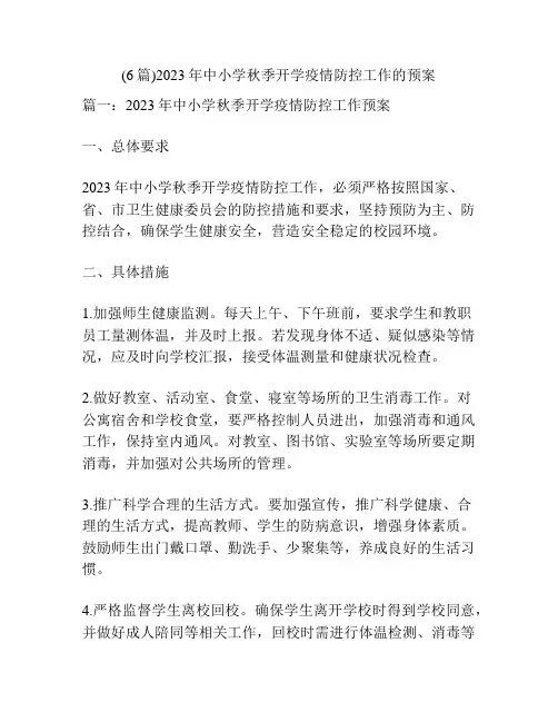 (6篇)2023年中小学秋季开学疫情防控工作的预案