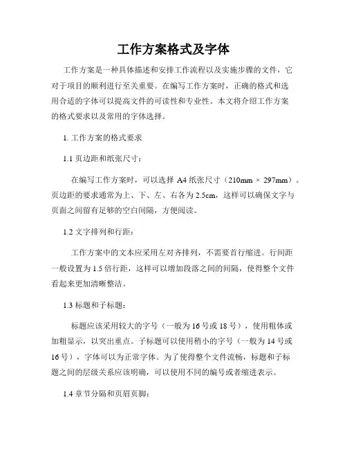 工作方案格式及字体
