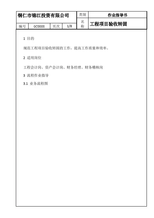 工程项目验收转固流程财务标准化作业指导书