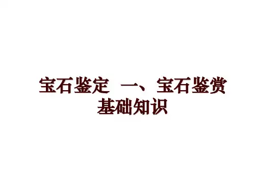 宝石鉴定  一、宝石鉴赏基础知识