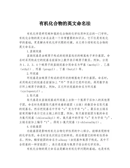 有机化合物的英文命名法