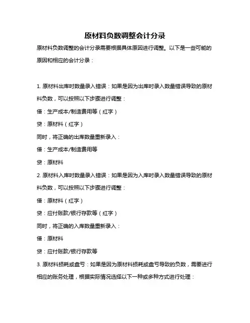 原材料负数调整会计分录
