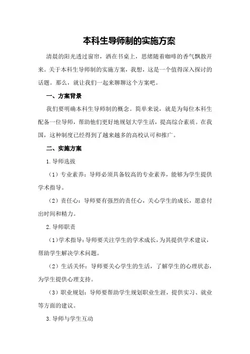 本科生导师制的实施方案