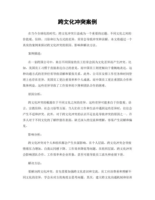 跨文化冲突案例