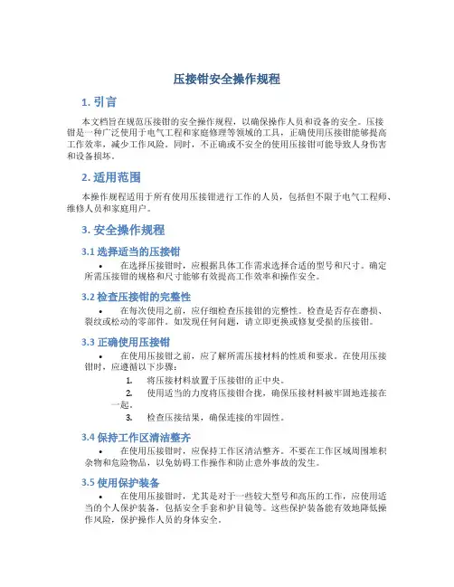 压接钳安全操作规程
