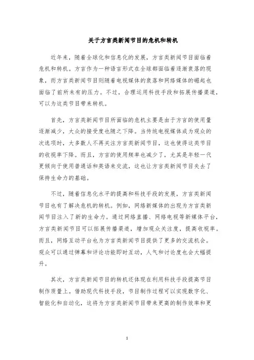 关于方言类新闻节目的危机和转机