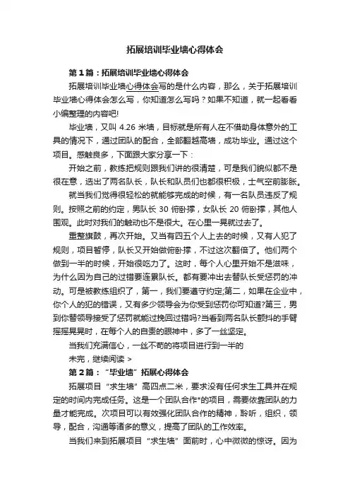 拓展培训毕业墙心得体会
