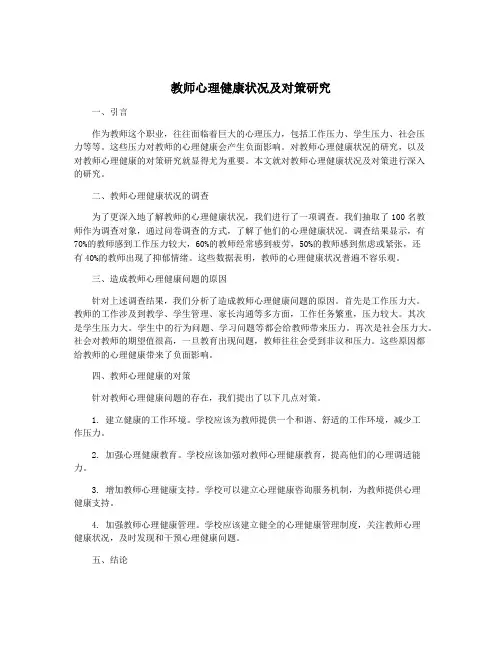 教师心理健康状况及对策研究