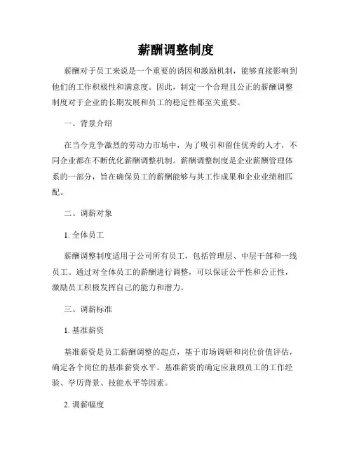 薪酬调整制度