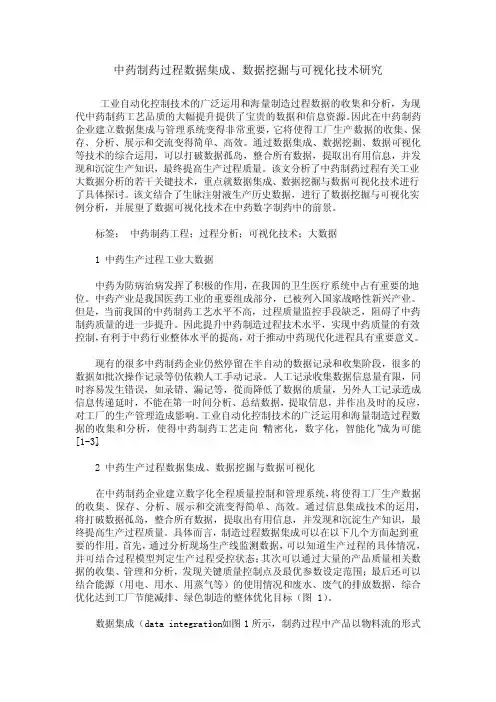 中药制药过程数据集成、数据挖掘与可视化技术研究