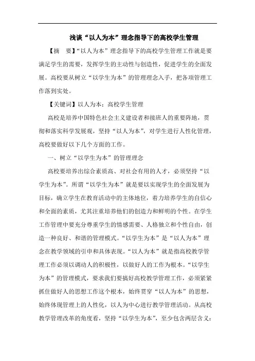 浅谈“以人为本”理念指导下的高校学生管理