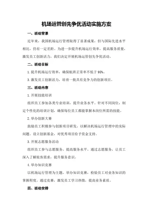 机场运管创先争优活动实施方案