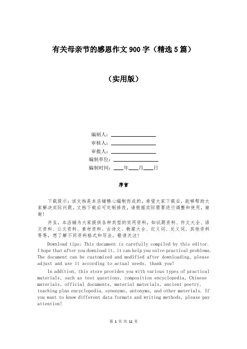 有关母亲节的感恩作文900字(精选5篇)