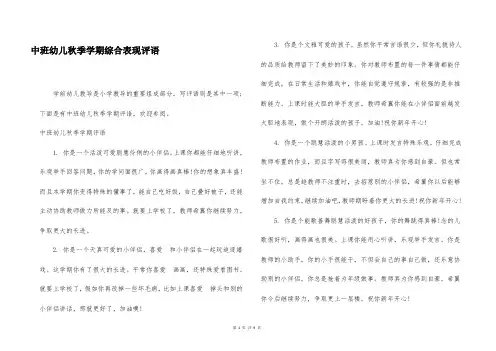 中班幼儿秋季学期综合表现评语