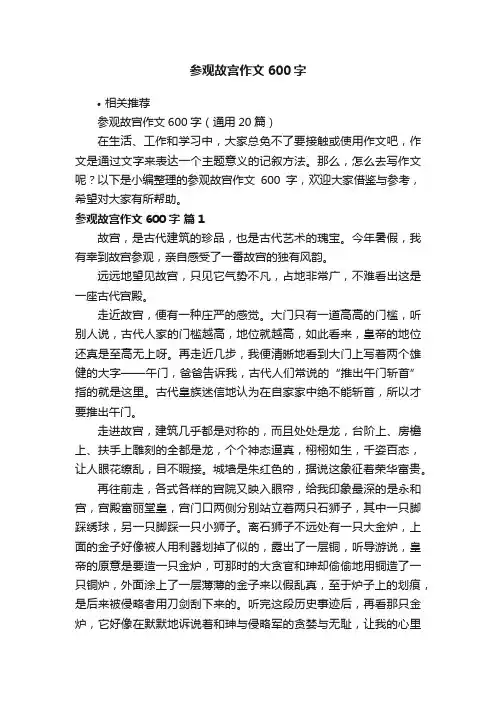 参观故宫作文600字