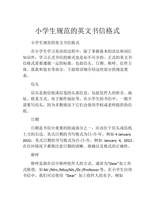 小学生规范的英文书信格式