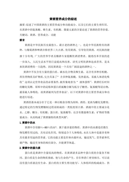 黄酒营养成分的综述