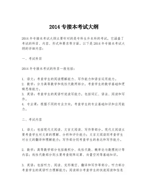 2014专接本考试大纲