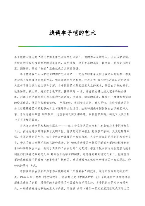 浅谈丰子恺的艺术-
