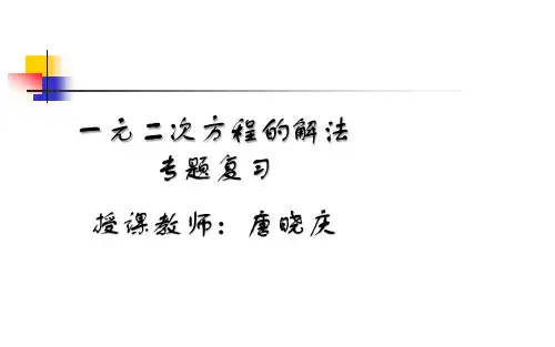 一元二次方程的解法ppt课件