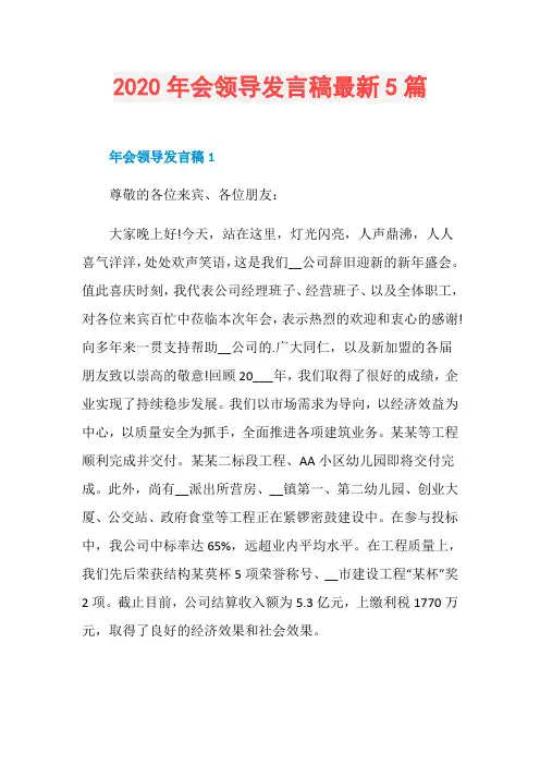 2020年会领导发言稿最新5篇