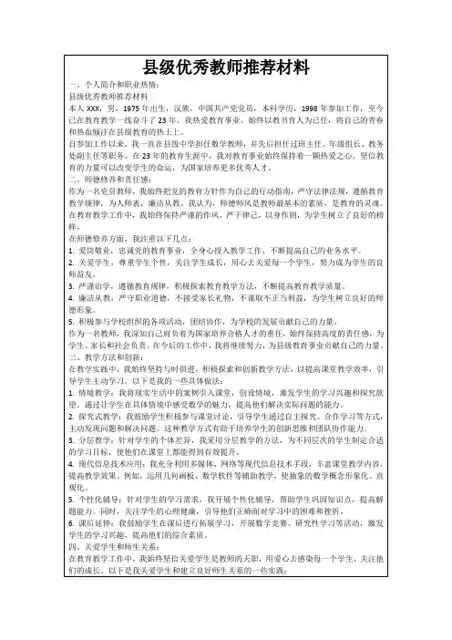 县级优秀教师推荐材料