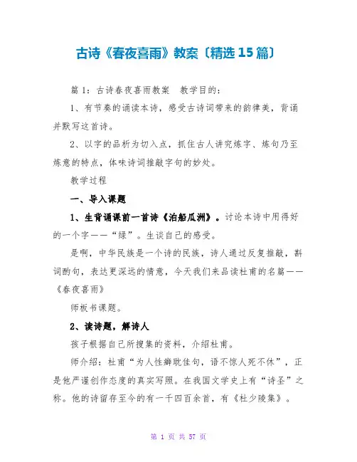 古诗《春夜喜雨》教案(精选15篇)