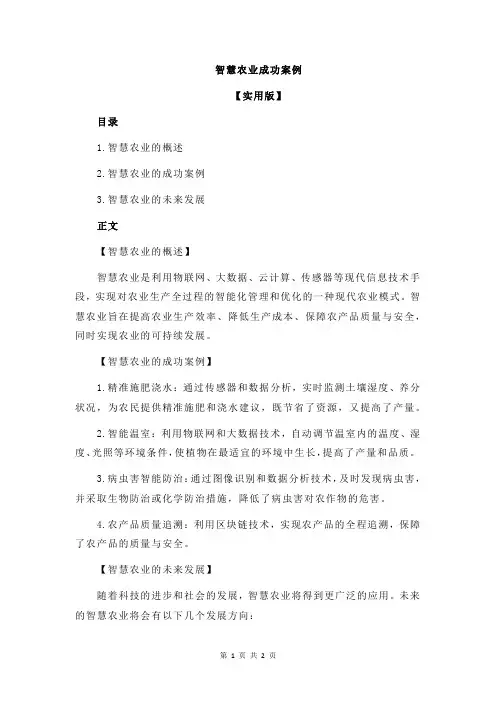智慧农业成功案例