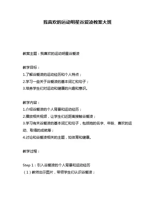我喜欢的运动明星谷爱凌教案大班