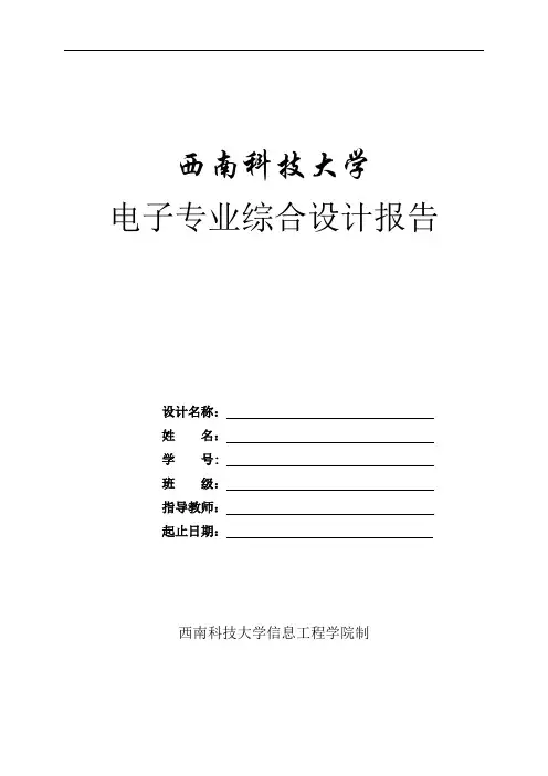 《电子专业综合设计》报告模版