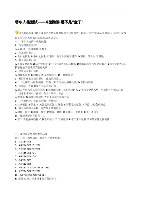菲尔人格测试——来测测你是不是“金子”1