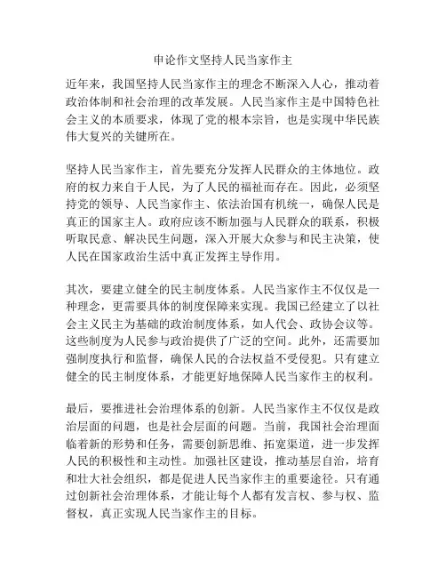 申论作文坚持人民当家作主