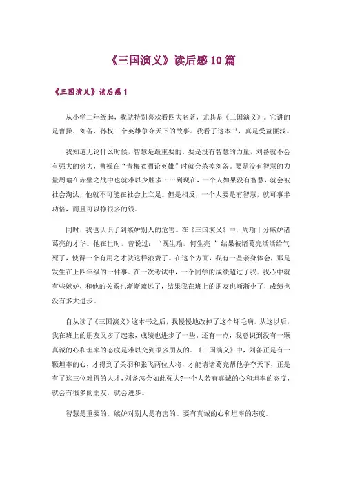 《三国演义》读后感10篇_3