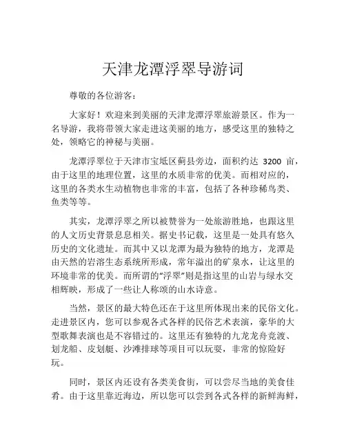 天津龙潭浮翠导游词