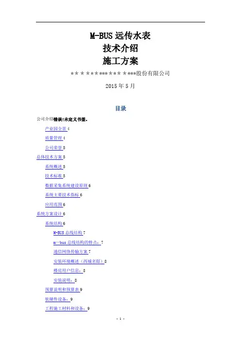 M-BUS远传水表安装调试施工方案