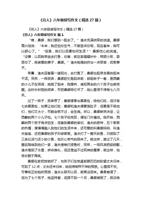 《穷人》六年级续写作文（精选27篇）