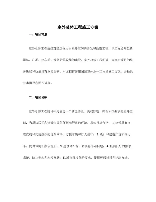 室外总体工程施工方案