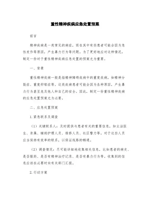 重性精神疾病应急处置预案