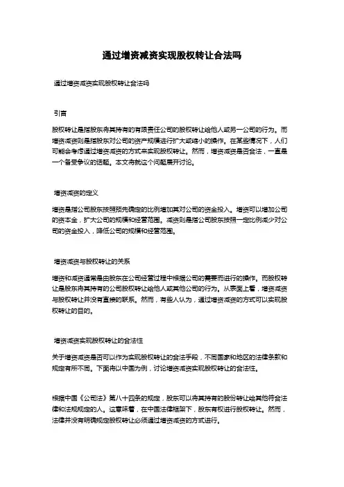 通过增资减资实现股权转让合法吗