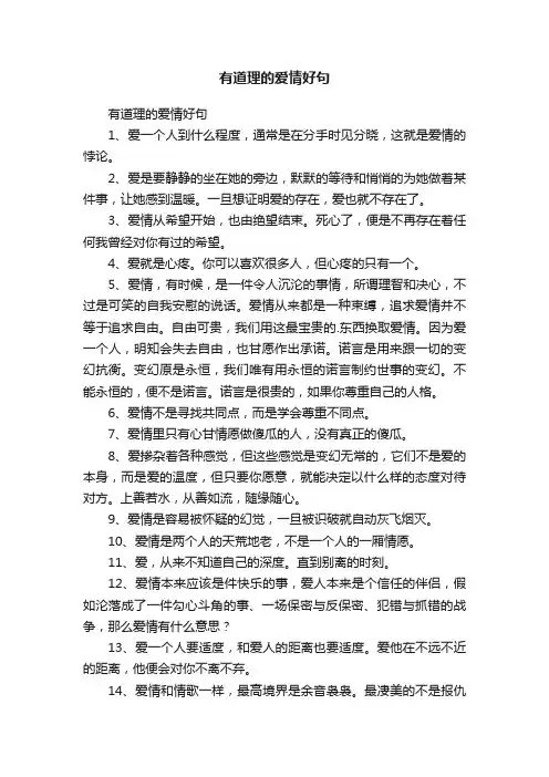 有道理的爱情好句
