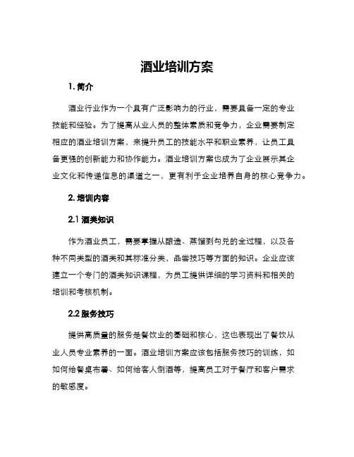 酒业培训方案