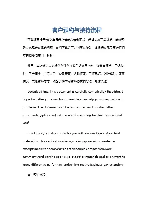 客户预约与接待流程