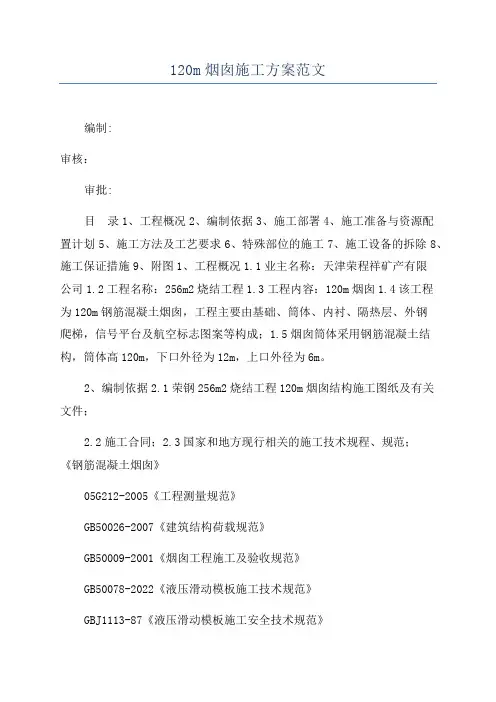 120m烟囱施工方案范文