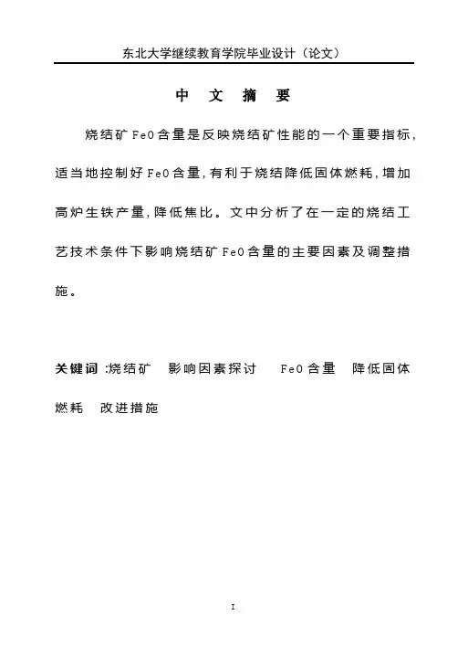 烧结矿FeO含量的影响因素及控制