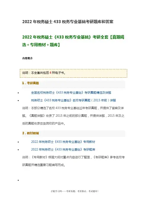 2022年税务硕士433税务专业基础考研题库和答案
