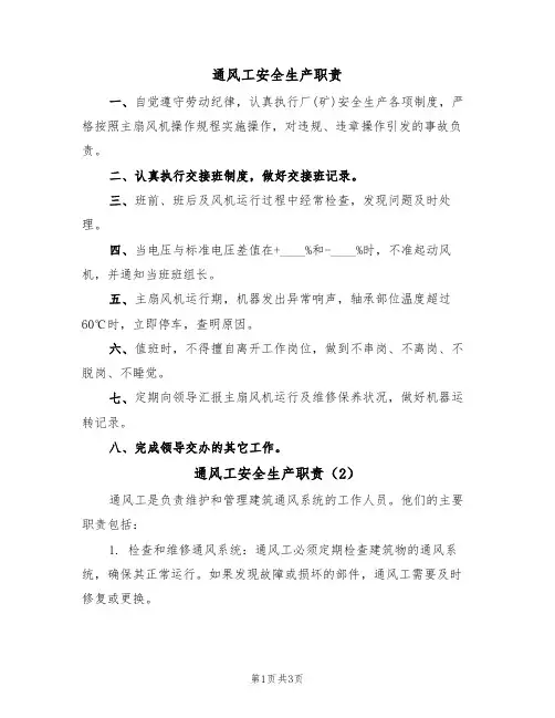 通风工安全生产职责（3篇）