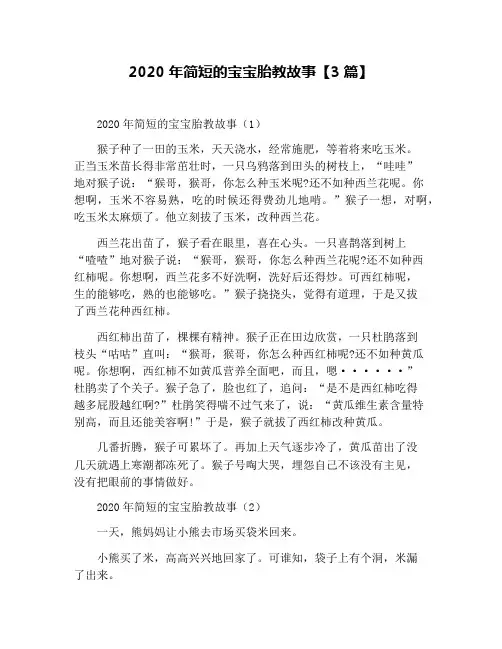 2020年简短的宝宝胎教故事【3篇】